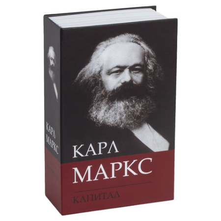 Сейф-книга К. Маркс "Капитал", 55х115х180 мм, ключевой замок, BRAUBERG, 291049