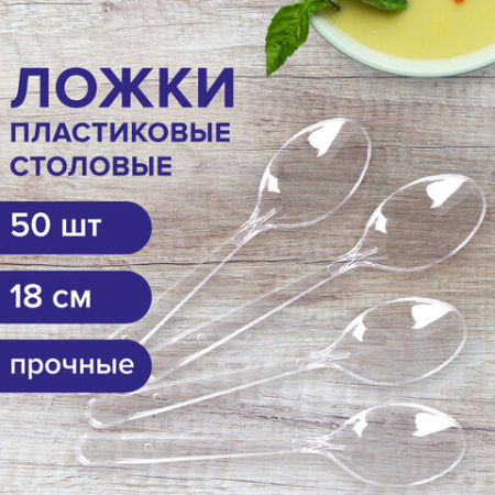 Ложка столовая одноразовая пластиковая 180 мм, прозрачная, КОМПЛЕКТ 50 шт., ЭТАЛОН, WELDAY (ВЭЛДЭЙ), 607835