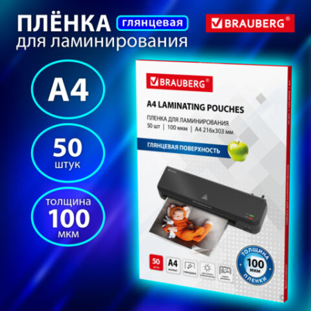 Пленки-заготовки для ламинирования А4, КОМПЛЕКТ 50 шт., 100 мкм, BRAUBERG, 533114