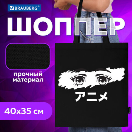 Сумка шоппер BRAUBERG, канвас, 40х35 см, черный, "Anime eyes", 271897