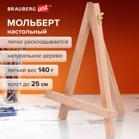 Мольберт настольный из бука 18х23 см, высота холста до 25 см, BRAUBERG ART CLASSIC, 192401