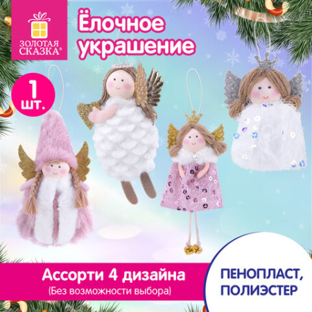 Украшение елочное, дизайн "Принцесса", 16 см, полиэстер, ассорти 4 дизайна, ЗОЛОТАЯ СКАЗКА, 592608
