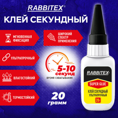 Клей секундный суперклей УЛЬТРАПРОЧНЫЙ, МАКСИМАЛЬНЫЙ ОБЪЕМ, 20 грамм, RABBITEX (РАББИТЕКС), 609803