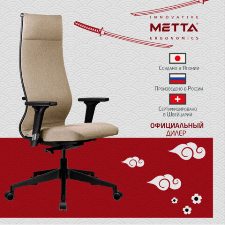 Кресло МЕТТА "ErgoLife" 10 B1-162D, пластик, синхромеханизм, 2D-подлокотники, ткань, бежевое