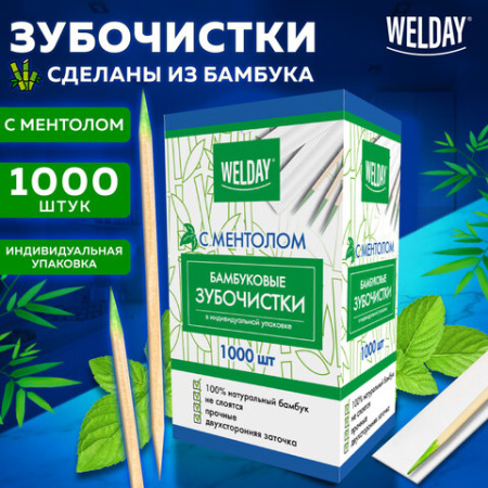 Зубочистки с ментолом бамбуковые 1000 шт. в индивидуальной упаковке, WELDAY (ВЭЛДЭЙ), 607569