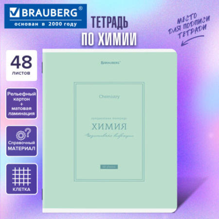 Тетрадь предметная CLASSIC 48 л., рельефный картон, матовая ламинация, ХИМИЯ, клетка, подсказки, BRAUBERG, 405146