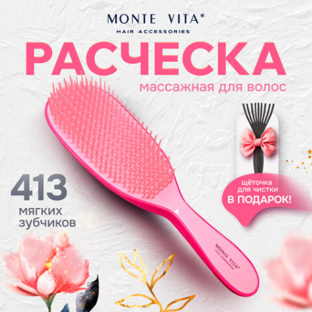 Расческа для волос массажная 22,5х6,5 см, розовая + щетка для чистки В ПОДАРОК, MONTE VITA (МОНТЕ ВИТА), 457428