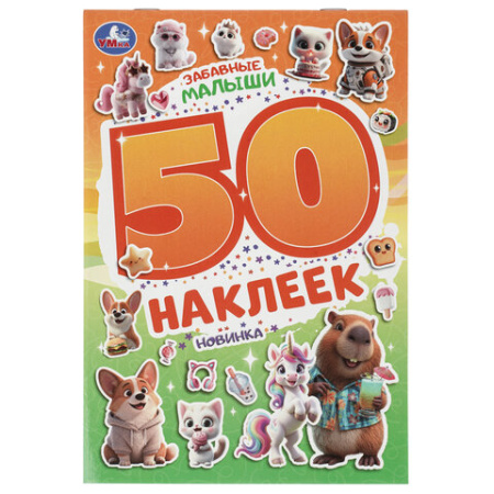 Альбом с наклейками, 50 стикеров, ассорти, 145х210 мм, 4 страницы, УМКА