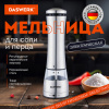 Мельница для специй, 4 уровня помола, электрическая, с подсветкой, PM-3, DASWERK (ДАСВЕРК), 456621