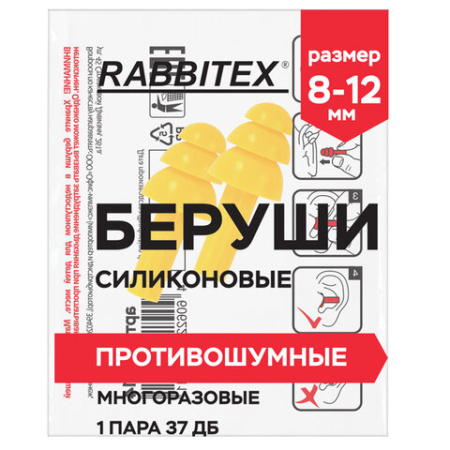Беруши многоразовые силиконовые без шнурка, 1 пара в пакете, SNR 37 дБ, RABBITEX (РАББИТЕКС), 671314