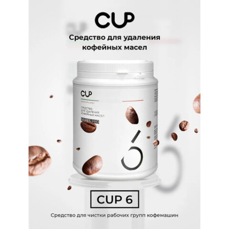 Средство для удаления кофейных масел CUP 6, 1000 г, порошок
