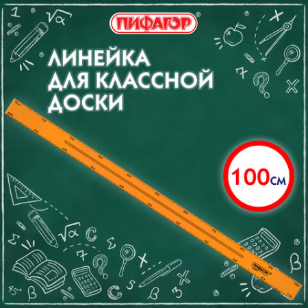 Линейка пластиковая 100 см, для классной доски, с держателем, ПИФАГОР, 210877
