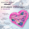 Сердечко бурлящее пенное 120 г с морской солью, гейзер/бомбочка для ванны ЗОЛОТОЙ ИДЕАЛ АССОРТИ, 701936