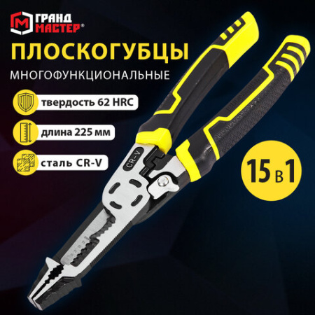 Плоскогубцы многофункциональные 15 в 1, 225 мм, CR-V – хромванадиевая сталь, ГРАНДМАСТЕР, PL-225, 671258