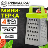 Мини-терка, 4-сторонняя, 7,5х3,5x3 см, нержавеющая сталь, PRIMAURA (ПРИМАУРА), 702095