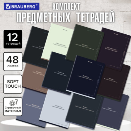 Тетради предметные, КОМПЛЕКТ 12 ПРЕДМЕТОВ, 48 л., SoftTouch, BRAUBERG "VINTAGE", 405183