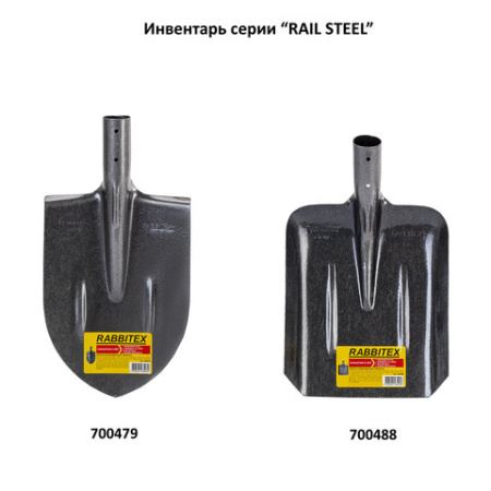 Лопата совковая без черенка 22х35 см, ребра жесткости, рельсовая сталь, RABBITEX (РАББИТЕКС) "RAIL STEEL", 700488
