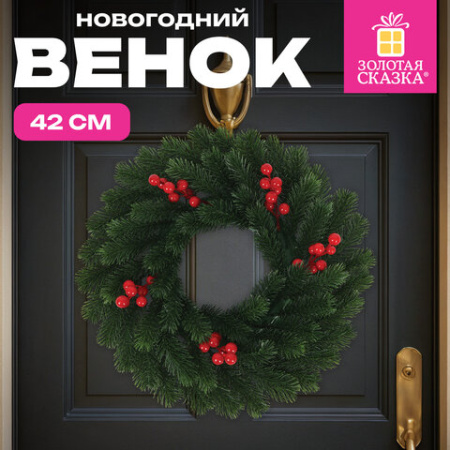 Венок новогодний, диаметр 42 см, декор: ЯГОДКИ, литой ПЭТ, ЗОЛОТАЯ СКАЗКА, 592517