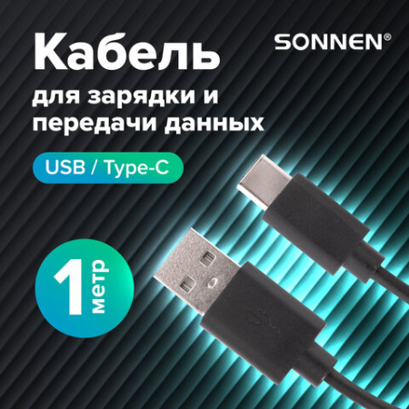 Кабель USB 2.0 – Type-C, 1 м, SONNEN, медь, для передачи данных и зарядки, черный, 513117