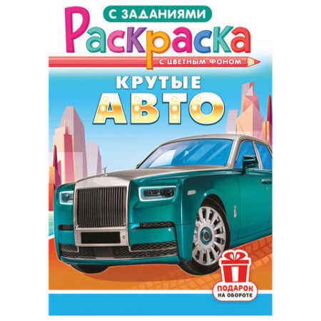 Раскраска с заданиями "Для мальчиков и девочек" с цветным фоном, А5, 16 стр., 16,2х23,4 см, АССОРТИ, ЛиС