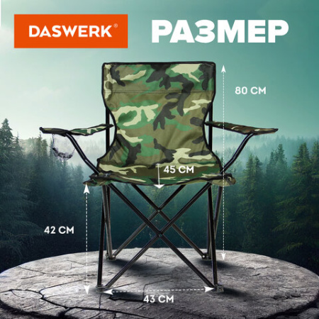 Кресло складное туристическое садовое с подстаканником в чехле, камуфляж, DASWERK (ДАСВЕРК), 680046