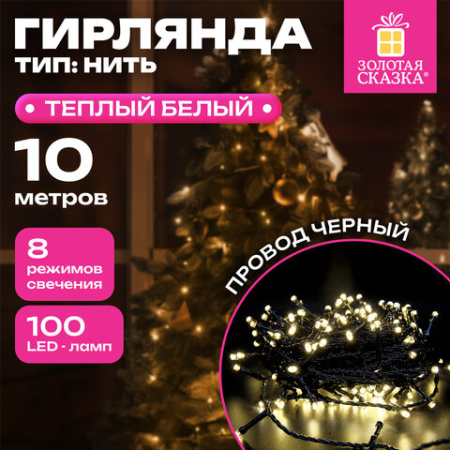 Электрогирлянда-нить комнатная "Стандарт" 10 м, 100 LED, теплый белый свет, 220 V, контроллер, ЗОЛОТАЯ СКАЗКА, 591346