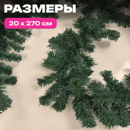 Гирлянда хвойная, длина 270 см, диаметр 20 см, ПВХ, ЗОЛОТАЯ СКАЗКА, 592602