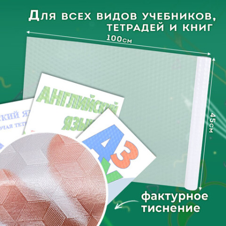 Пленка самоклеящаяся для учебников и книг фактурная, рулон 45х100 см, ПИФАГОР, 224316