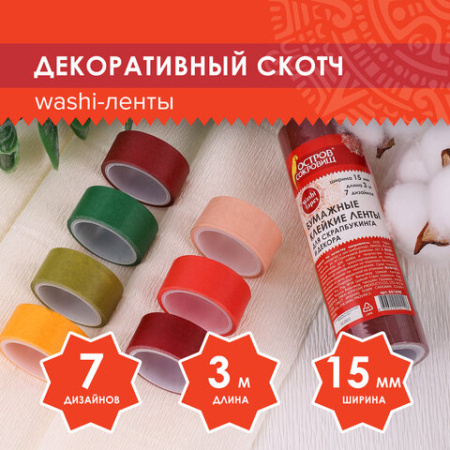 Клейкие WASHI-ленты для декора "ИНТЕНСИВ", 7 теплых цветов, 15 мм х 3 м, рисовая бумага, ОСТРОВ СОКРОВИЩ, 661698