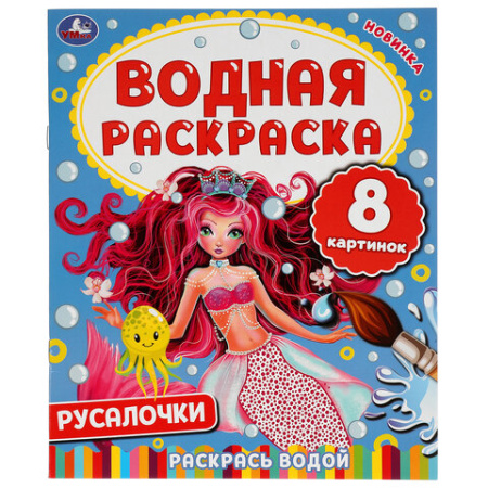 Раскраска водная "Для самых маленьких", АССОРТИ, 200х250 мм, 8 стр., лицензия, УМКА
