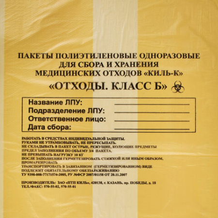 Пакеты для медицинских отходов КОМПЛЕКТ 100 шт., класс Б (желтые) 30 л, 50х60 см, 10 мкм, ПТП "Киль"