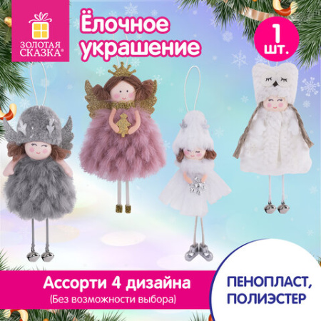 Украшение елочное, дизайн "Ангелочек", 18 см, полиэстер, ассорти 4 дизайна, ЗОЛОТАЯ СКАЗКА, 592607