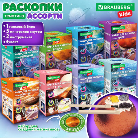 Набор для раскопок "Космос" 9,5х13,3 см, инструменты, 8 видов ассорти, BRAUBERG KIDS, 665919