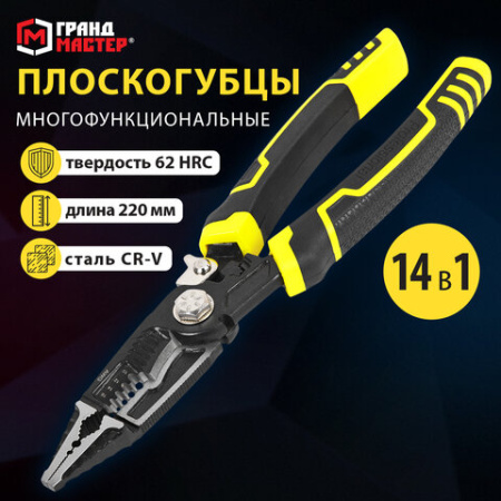 Плоскогубцы многофункциональные 14 в 1, 220 мм, CR-V – хромванадиевая сталь, ГРАНДМАСТЕР, PL-220, 671257