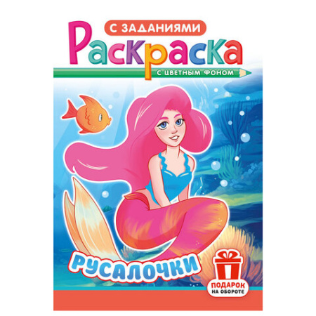 Раскраска с заданиями "Для мальчиков и девочек" с цветным фоном, А5, 16 стр., 16,2х23,4 см, АССОРТИ, ЛиС
