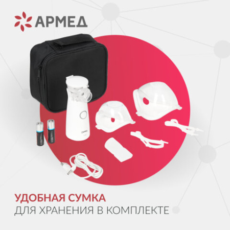 Ингалятор-небулайзер портативный ультразвуковой АРМЕД М102, производительность 0,2 мл/мин., объём 8 мл, 2014301