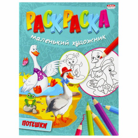 Книжка-раскраска "Маленький художник", АССОРТИ дизайнов, 195х250 мм, 16 страниц, ПП, 37814