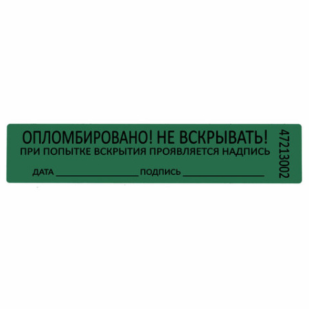 Пломбы самоклеящиеся номерные, КОМПЛЕКТ 1000 шт. (рулон), длина 100 мм, ширина 20 мм, ЗЕЛЕНЫЕ, 609666