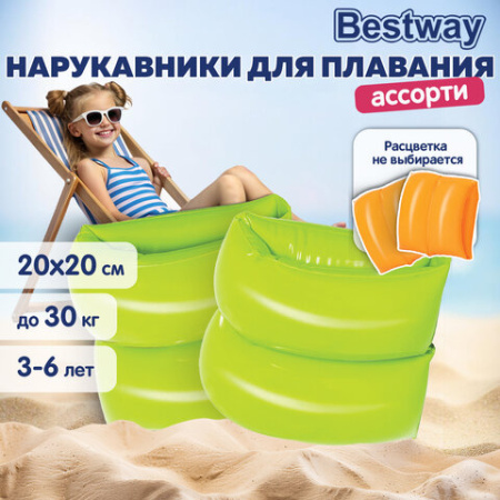 Нарукавники для плавания "Классические" 20х20 см, 3-6 лет, АССОРТИ, BESTWAY, 32005