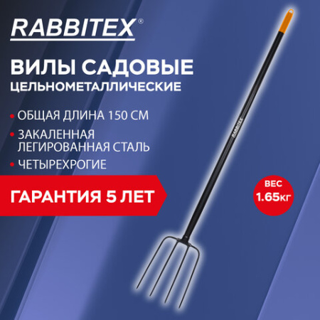 Вилы садовые цельнометаллические 22х30 см, ОБЩАЯ ДЛИНА 150 см, черенок сталь, RABBITEX (РАББИТЕКС) "LONG HANDLE", 700489