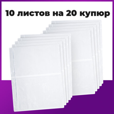 Листы-вкладыши для альбома "OPTIMA" на 2 боны (купюры), КОМПЛЕКТ 10 шт., 200х250 мм, ПВХ, STAFF, 238081