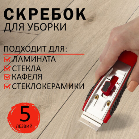 Скребок для любых поверхностей (стеклокерамика, стекло, плитка) BRAUBERG "SUPER", 5 лезвий, 606761