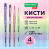 Кисти c силиконовой вставкой НАБОР 4 шт. (синтетика круглые №3, 10; плоские №10, 15), блистер, BRAUBERG KIDS, 201097