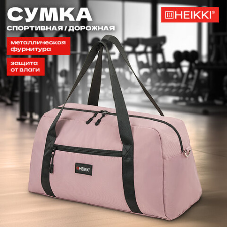 Сумка спортивная HEIKKI EFFECT (ХЕЙКИ), металлическая фурнитура, пыльная роза, 26x48x21 см, 272624