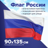 Флаг России 90х135 см без герба, ПРОЧНЫЙ с влагозащитной пропиткой, полиэфирный шелк, STAFF, 550225