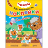 Книжка с наклейками АССОРТИ "Три кота. Развивающие наклейки", 25,5х19,5 см, 0+, МС