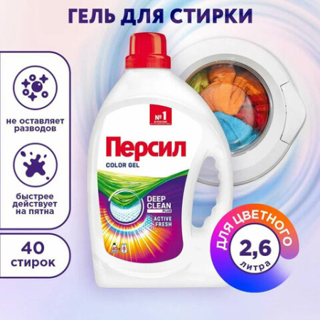 Средство для стирки жидкое автомат 2,6 л, ПЕРСИЛ "Color", гель, 2454047