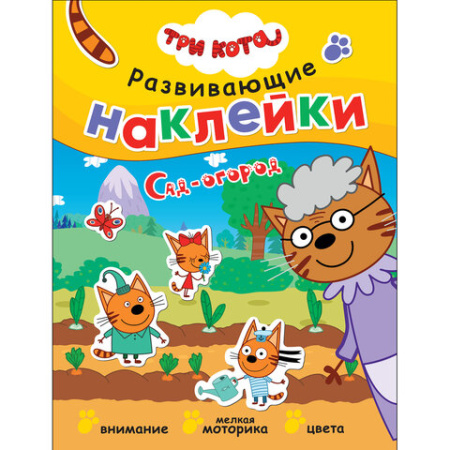 Книжка с наклейками АССОРТИ "Три кота. Развивающие наклейки", 25,5х19,5 см, 0+, МС