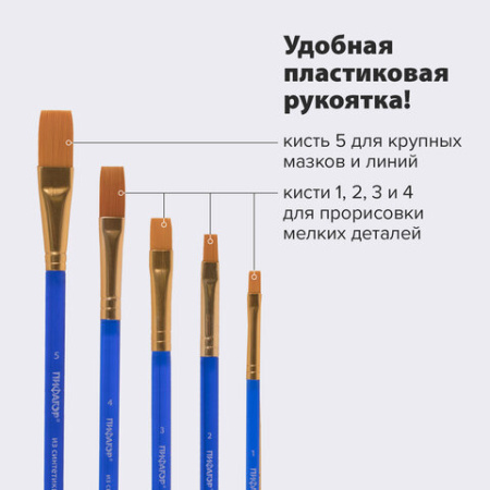 Кисти ПИФАГОР, набор 5 шт. (СИНТЕТИКА: плоские № 1, 2, 3, 4, 5), пакет с европодвесом, 200888