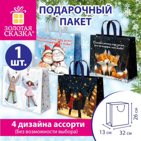 Пакет подарочный (1 шт.) новогодний, 26х13х32 см, "Love story", фольга, ассорти, ЗОЛОТАЯ СКАЗКА, 592445